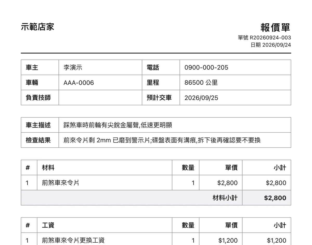 報價單,材料與工資分開列(示範資料)