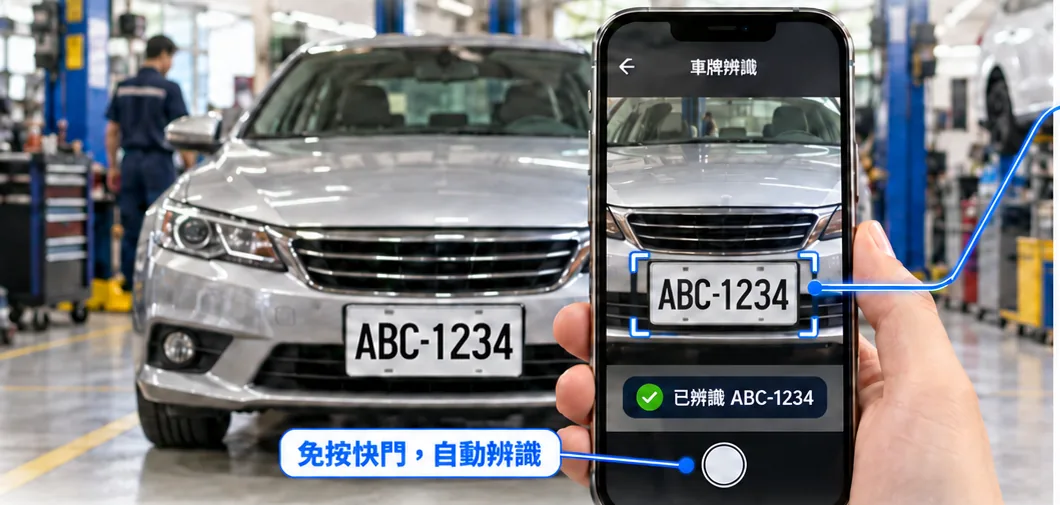 手機鏡頭對準車牌辨識(功能示意圖裁切)