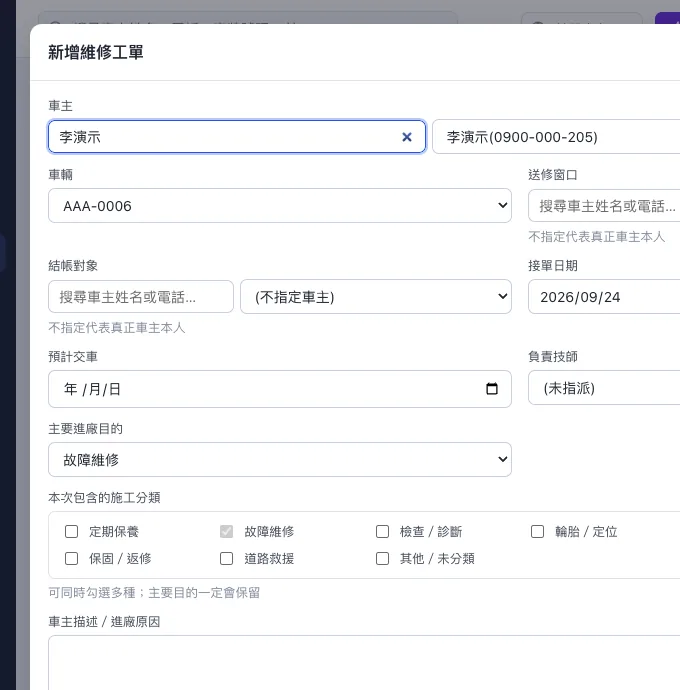 新增維修工單畫面,已選車主與車輛(示範資料)