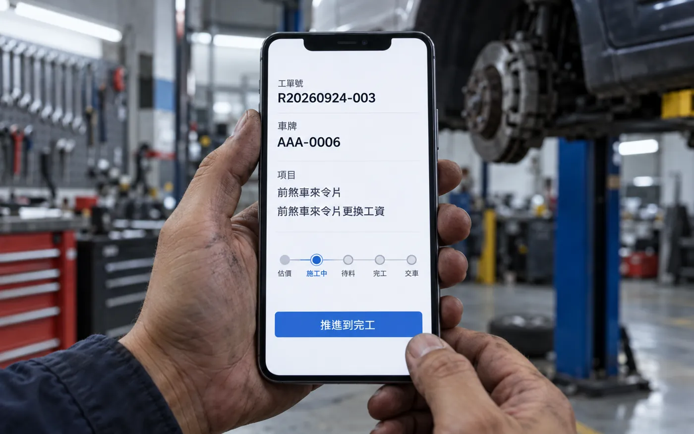 功能示意圖:師傅手機上的工單進度,停在施工中,下方按鈕推進到完工(示範資料)