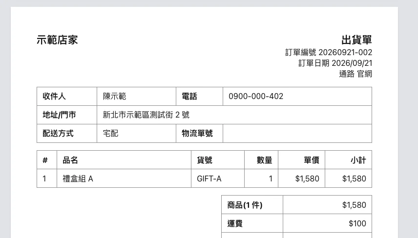 出貨單
